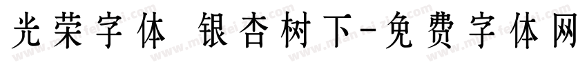 光荣字体 银杏树下字体转换